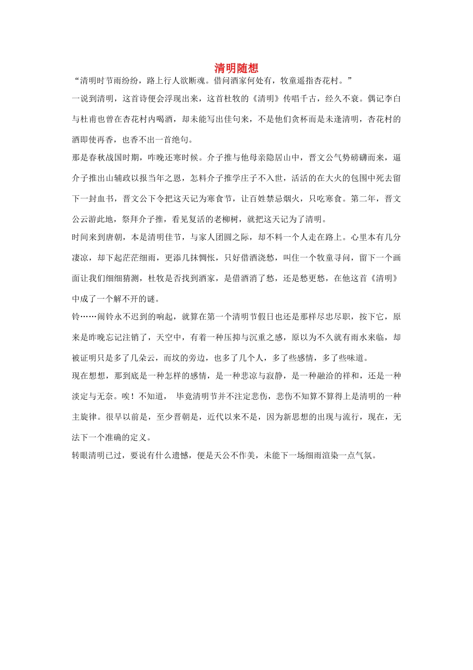 高中语文 清明节——清明随想作文素材_第1页