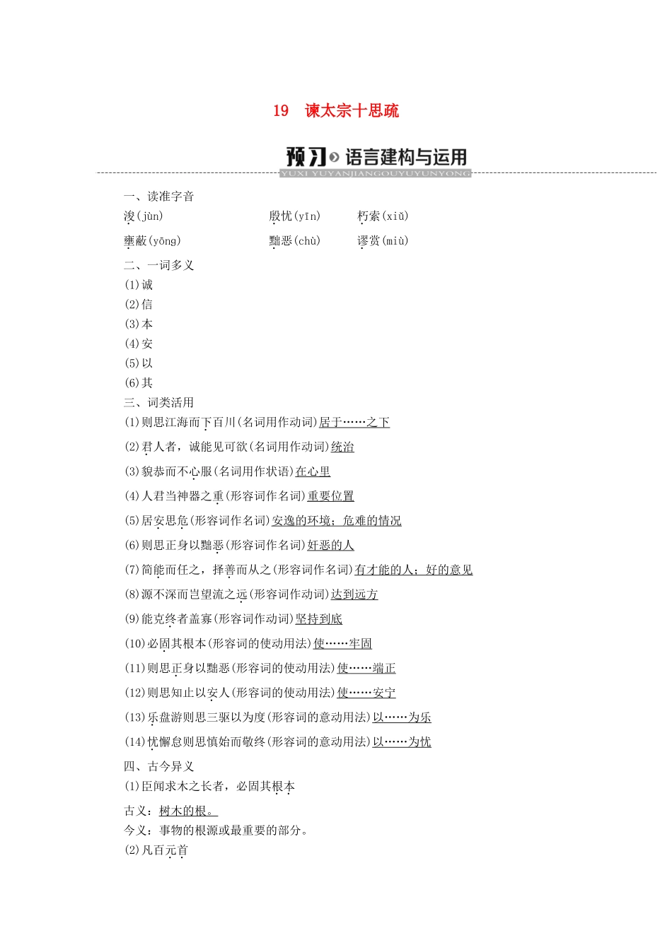 高中语文 第4单元 文言文（2）19 谏太宗十思疏学案 粤教版必修4-粤教版高中必修4语文学案_第1页