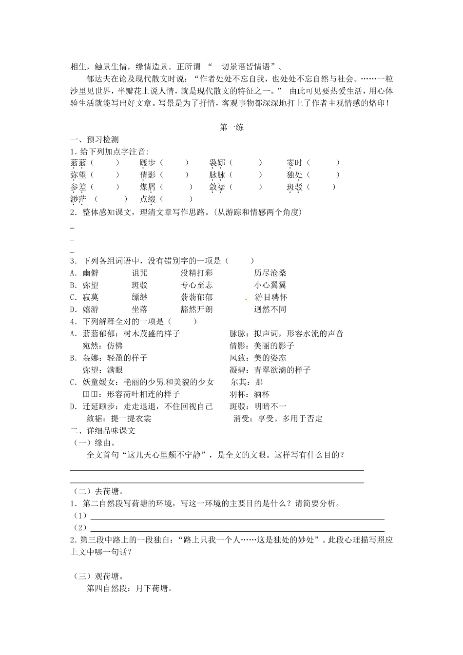 高中语文 第1课 荷塘月色导学案 新人教版必修2-新人教版高一必修2语文学案_第2页