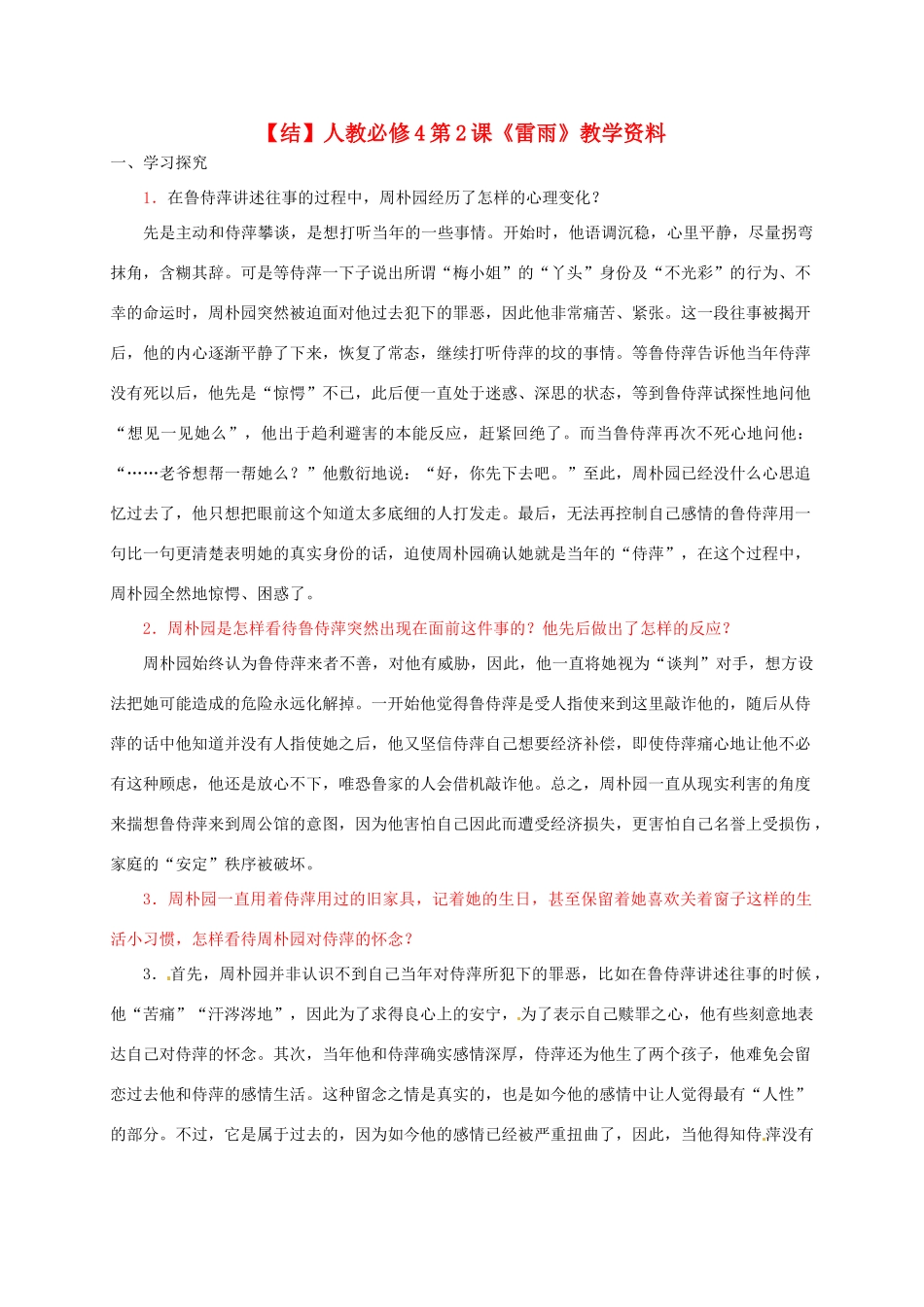 高中语文 第2课《雷雨》教学资料（结）新人教版必修4-新人教版高二必修4语文素材_第1页