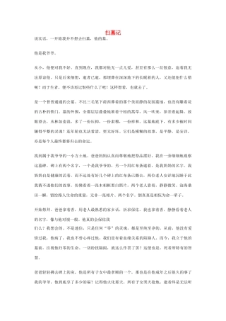 高中语文 清明节——扫墓记作文素材
