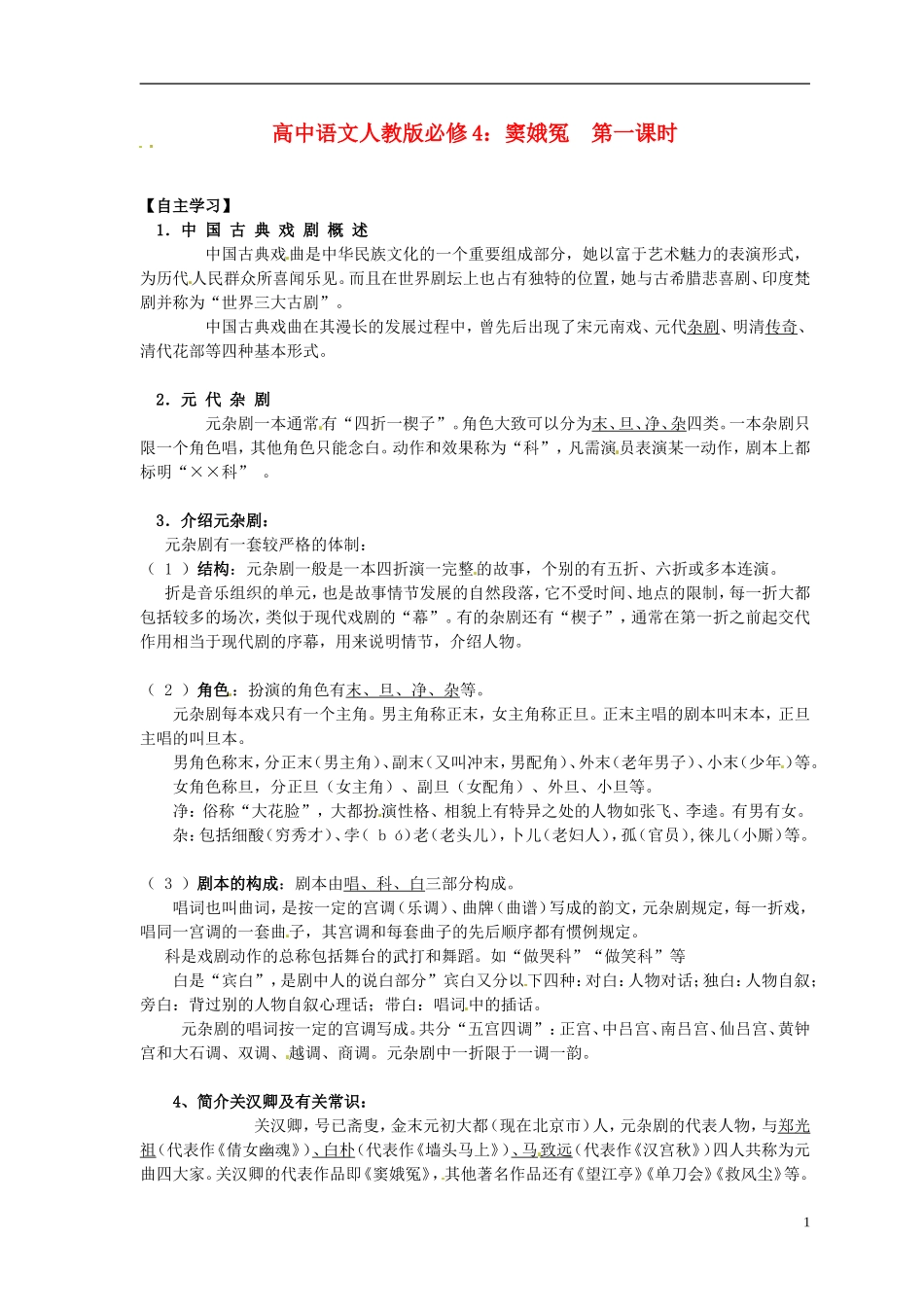 高中语文 窦娥冤第一课时导学案 新人教版必修4_第1页