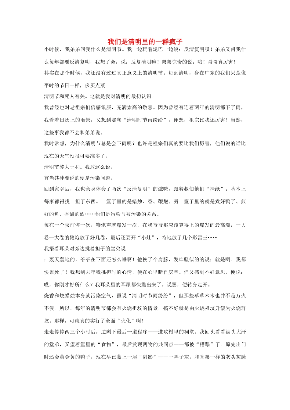高中语文 清明节——我们是清明里的一群疯子作文素材_第1页
