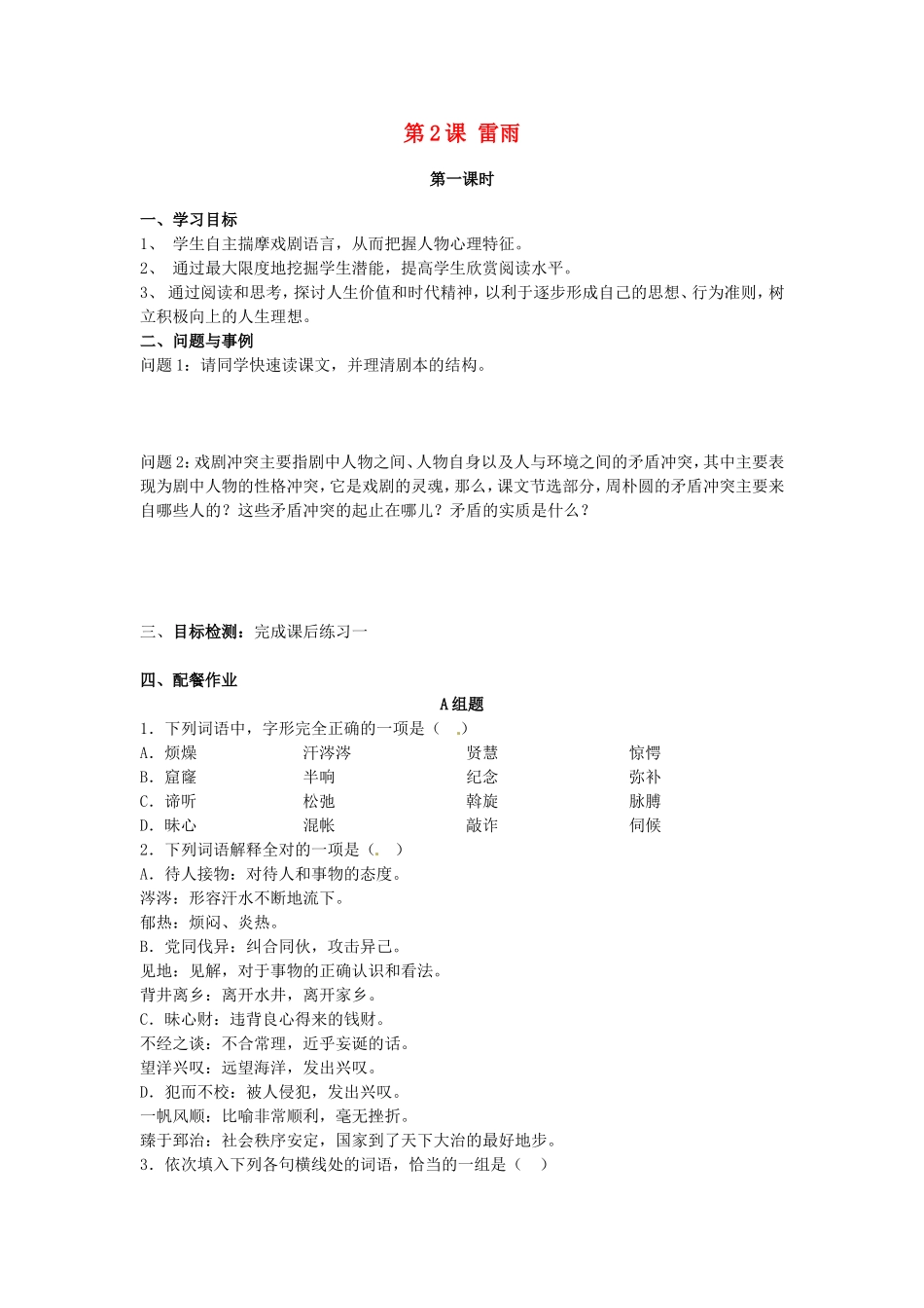 高中语文 第2课《雷雨》学案 新人教版必修4-新人教版高一必修4语文学案_第1页