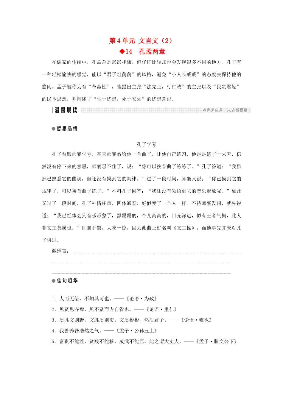 高中语文 第4单元 文言文（2）第14课 孔孟两章教学案 粤教版必修4-粤教版高一必修4语文教学案_第1页
