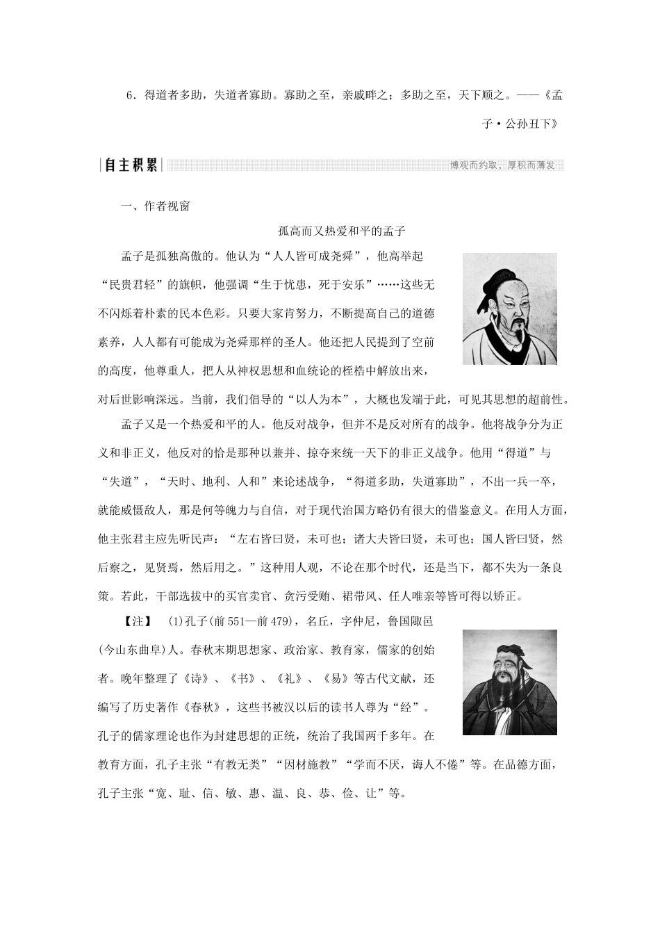 高中语文 第4单元 文言文（2）第14课 孔孟两章教学案 粤教版必修4-粤教版高一必修4语文教学案_第2页