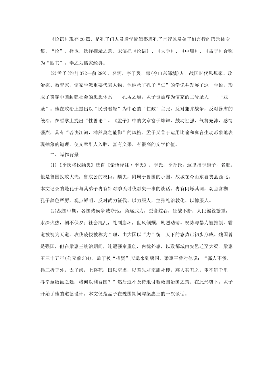 高中语文 第4单元 文言文（2）第14课 孔孟两章教学案 粤教版必修4-粤教版高一必修4语文教学案_第3页