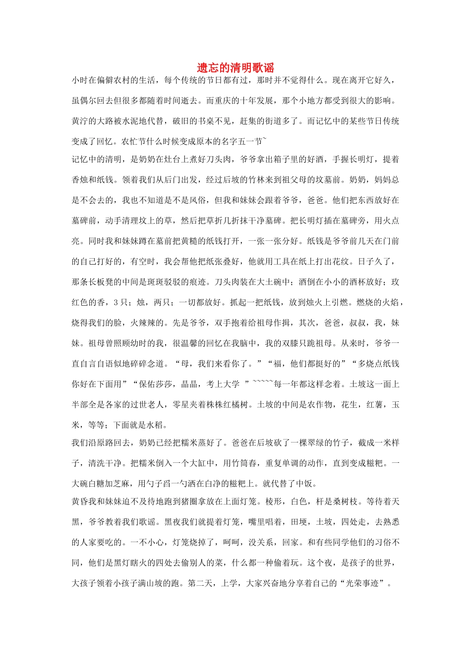 高中语文 清明节——遗忘的清明歌谣作文素材_第1页