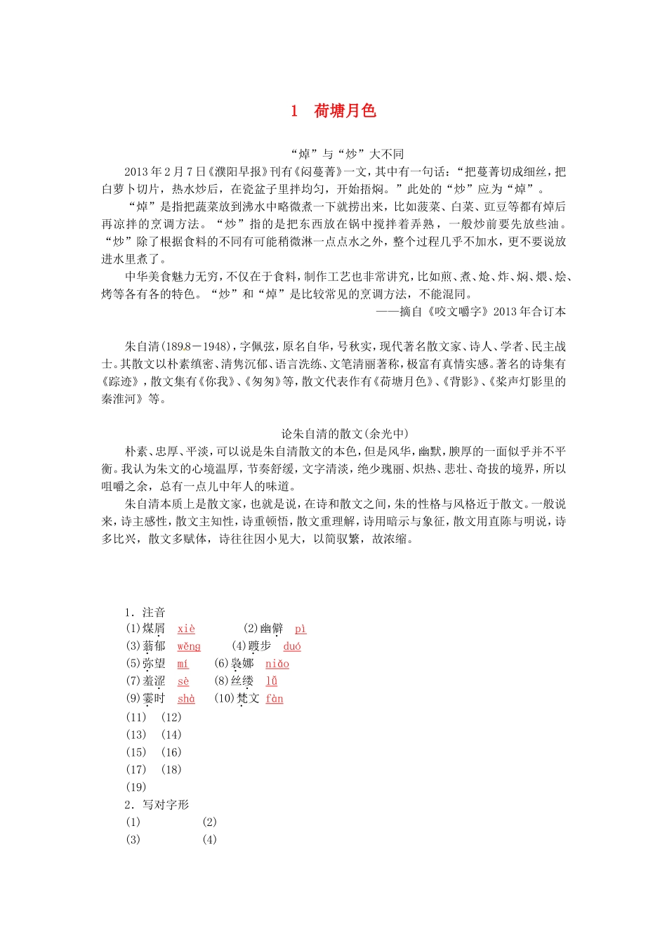 高中语文 第1课 荷塘月色学案 新人教版必修2-人教版高一全册语文学案_第1页