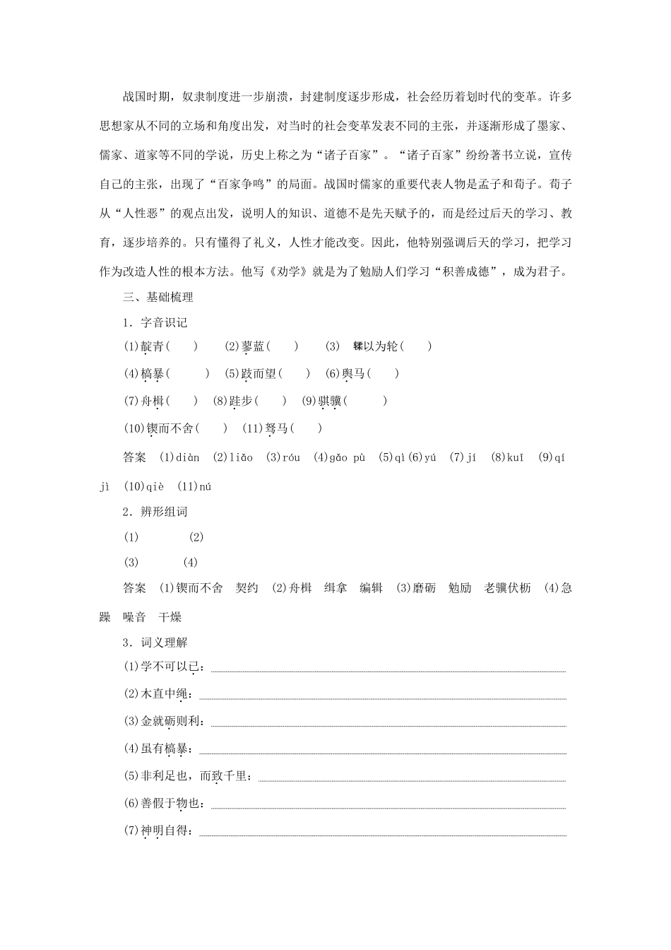 高中语文 第4单元 文言文（2）第15课 劝学（节选）教学案 粤教版必修4-粤教版高一必修4语文教学案_第3页