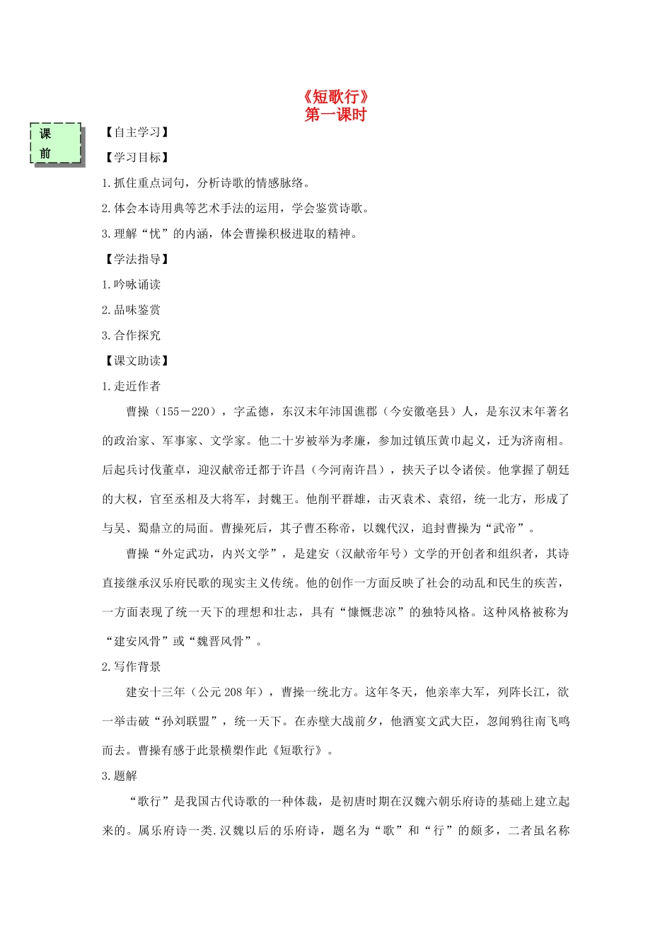 高中语文 短歌行导学案 粤教版必修3-粤教版高一必修3语文学案_第1页