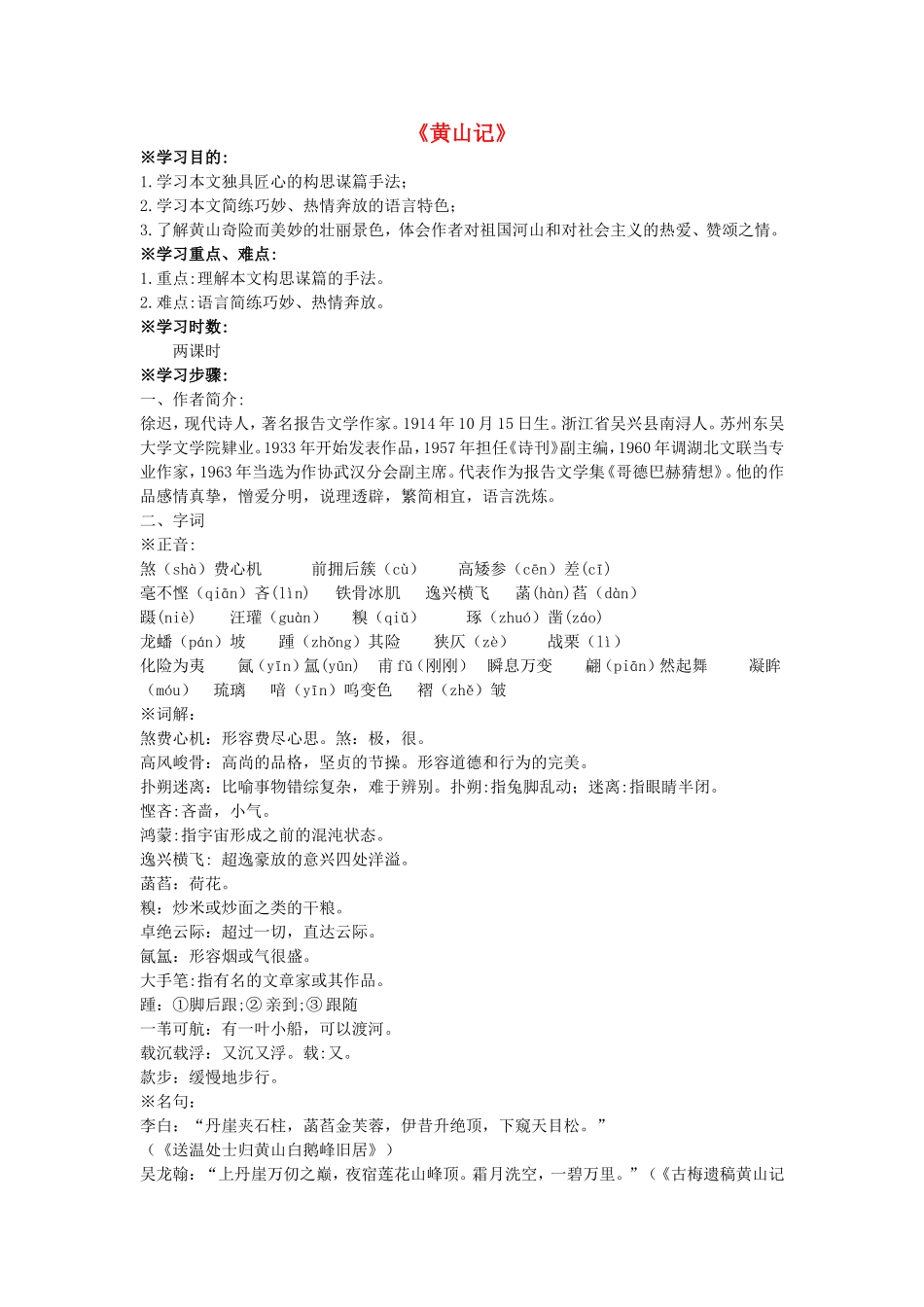 高中语文 第1课 黄山记学案 粤教版必修3-粤教版高一必修3语文学案_第1页