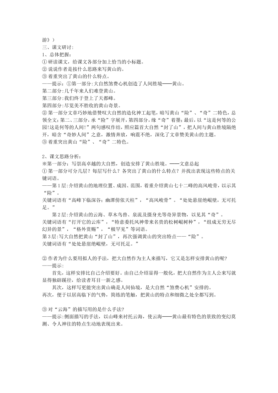 高中语文 第1课 黄山记学案 粤教版必修3-粤教版高一必修3语文学案_第2页