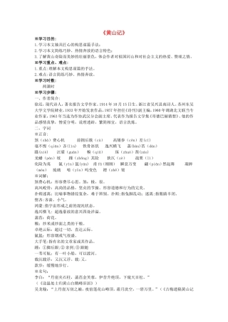 高中语文 第1课 黄山记学案 粤教版必修3-粤教版高一必修3语文学案