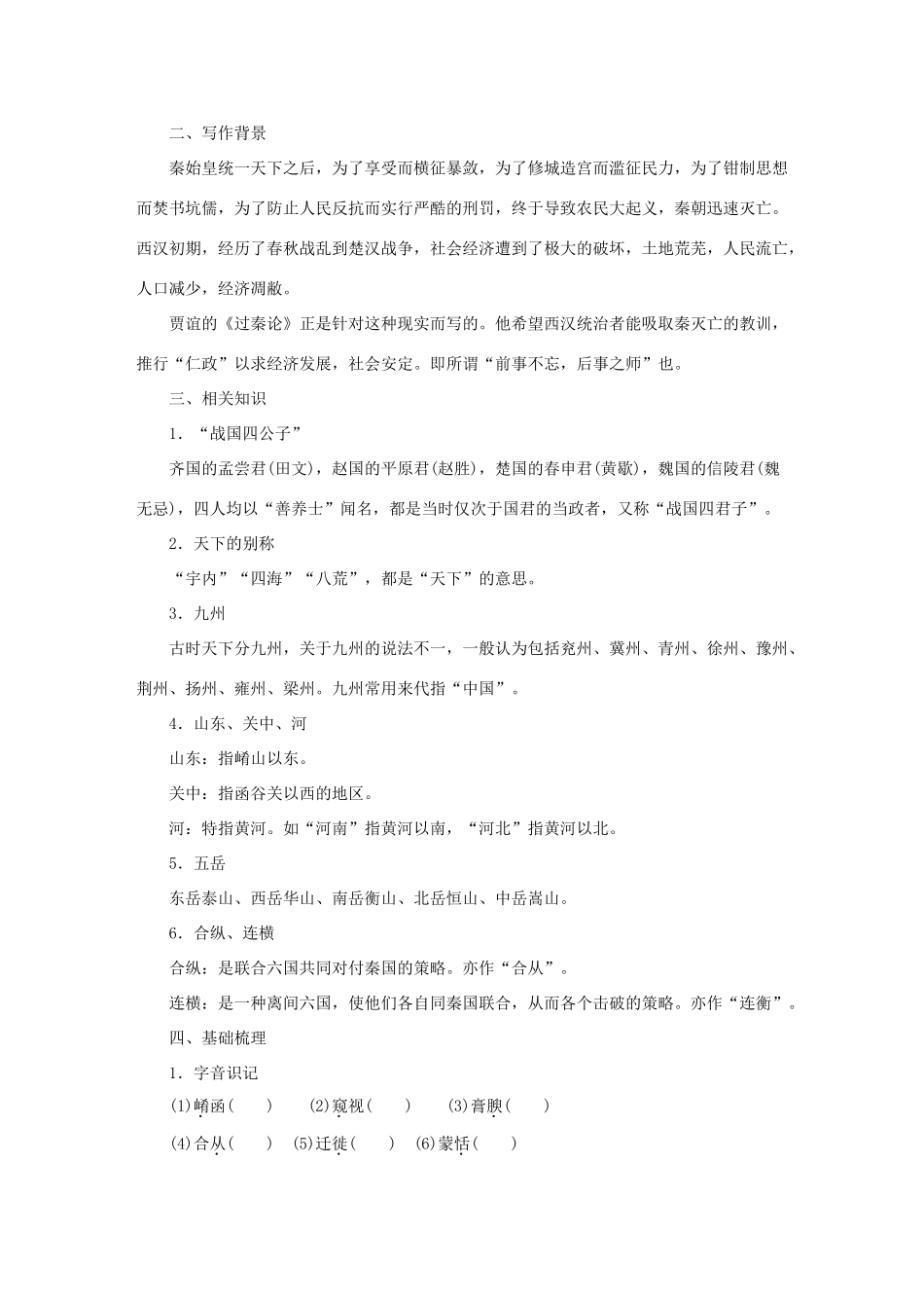 高中语文 第4单元 文言文（2）第16课 过秦论教学案 粤教版必修4-粤教版高一必修4语文教学案_第3页