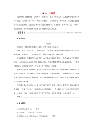 高中语文 第4单元 文言文（2）第16课 过秦论教学案 粤教版必修4-粤教版高一必修4语文教学案