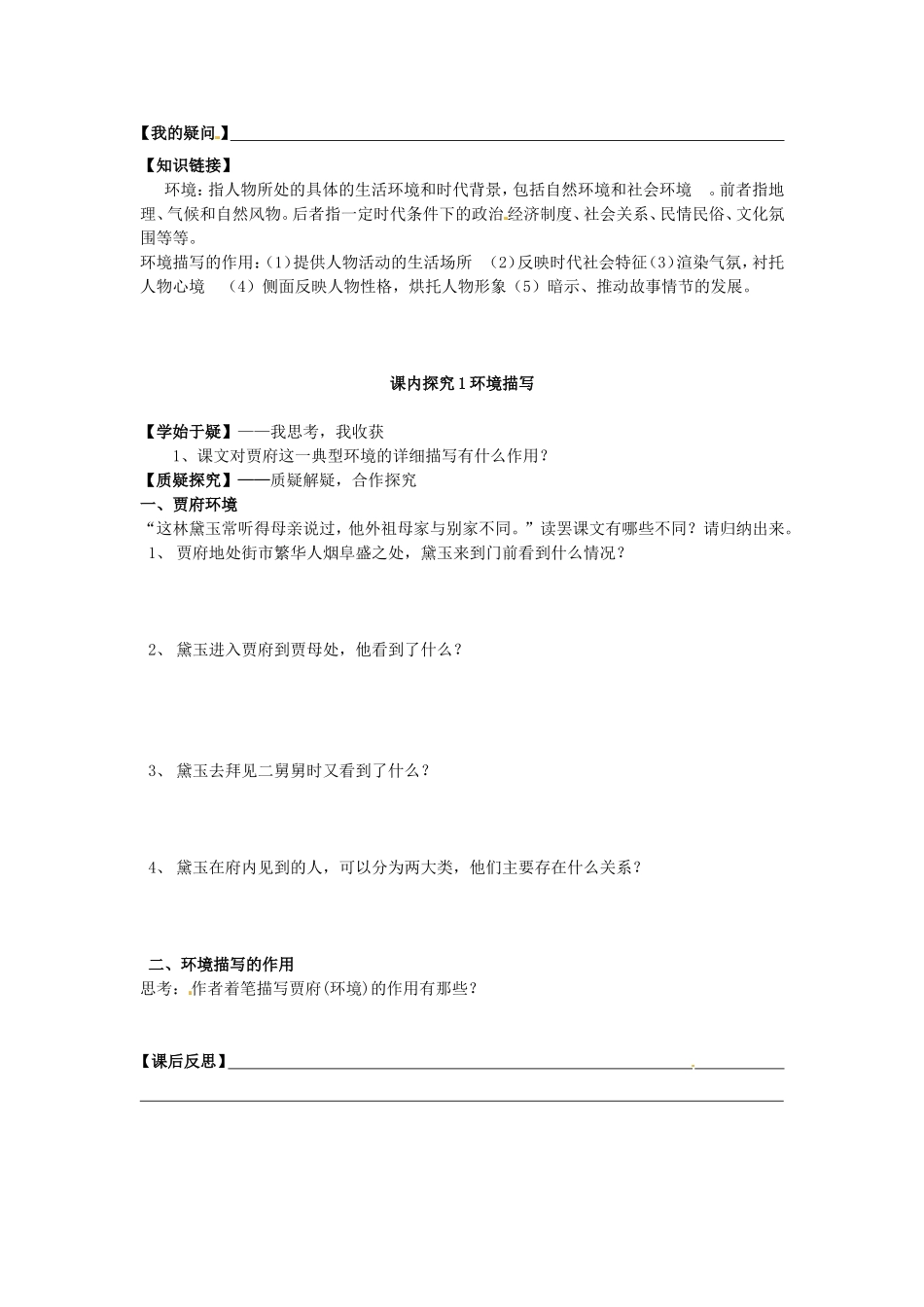 高中语文 第1课 林黛玉进贾府（第1课时）导学案 新人教版必修3-新人教版高二必修3语文学案_第3页