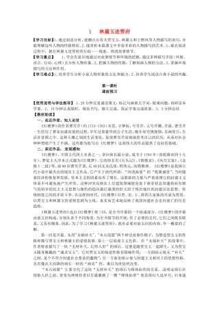 高中语文 第1课 林黛玉进贾府（第1课时）导学案 新人教版必修3-新人教版高二必修3语文学案