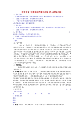 高中语文 短篇新闻两篇导学案 新人教版必修1