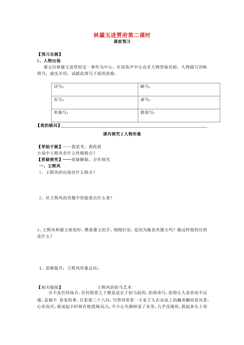 高中语文 第1课 林黛玉进贾府（第2课时）导学案 新人教版必修3-新人教版高二必修3语文学案_第1页