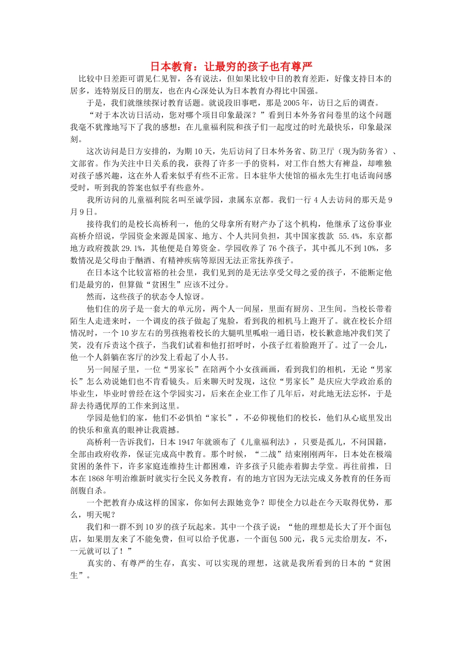 高中语文 日本教育：让最穷的孩子也有尊严随想教学教材 苏教版_第1页