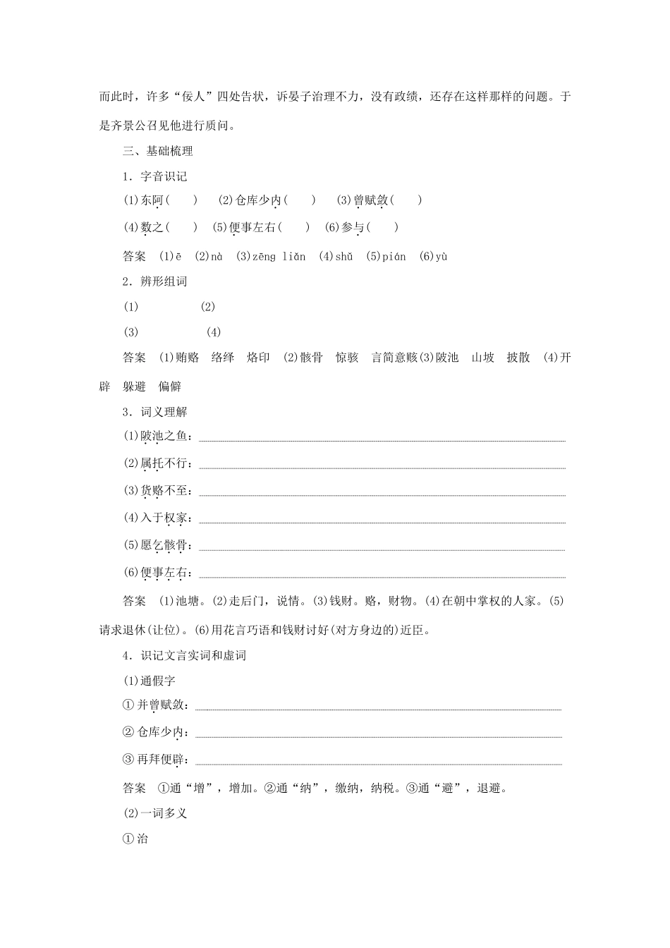 高中语文 第4单元 文言文（2）第18课 晏子治东阿教学案 粤教版必修4-粤教版高一必修4语文教学案_第3页