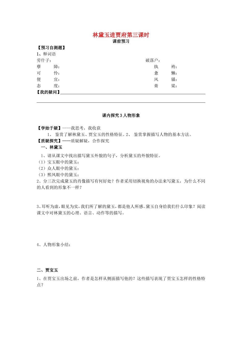 高中语文 第1课 林黛玉进贾府（第3课时）导学案 新人教版必修3-新人教版高二必修3语文学案_第1页