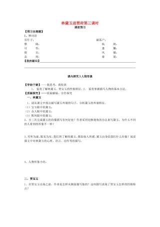高中语文 第1课 林黛玉进贾府（第3课时）导学案 新人教版必修3-新人教版高二必修3语文学案