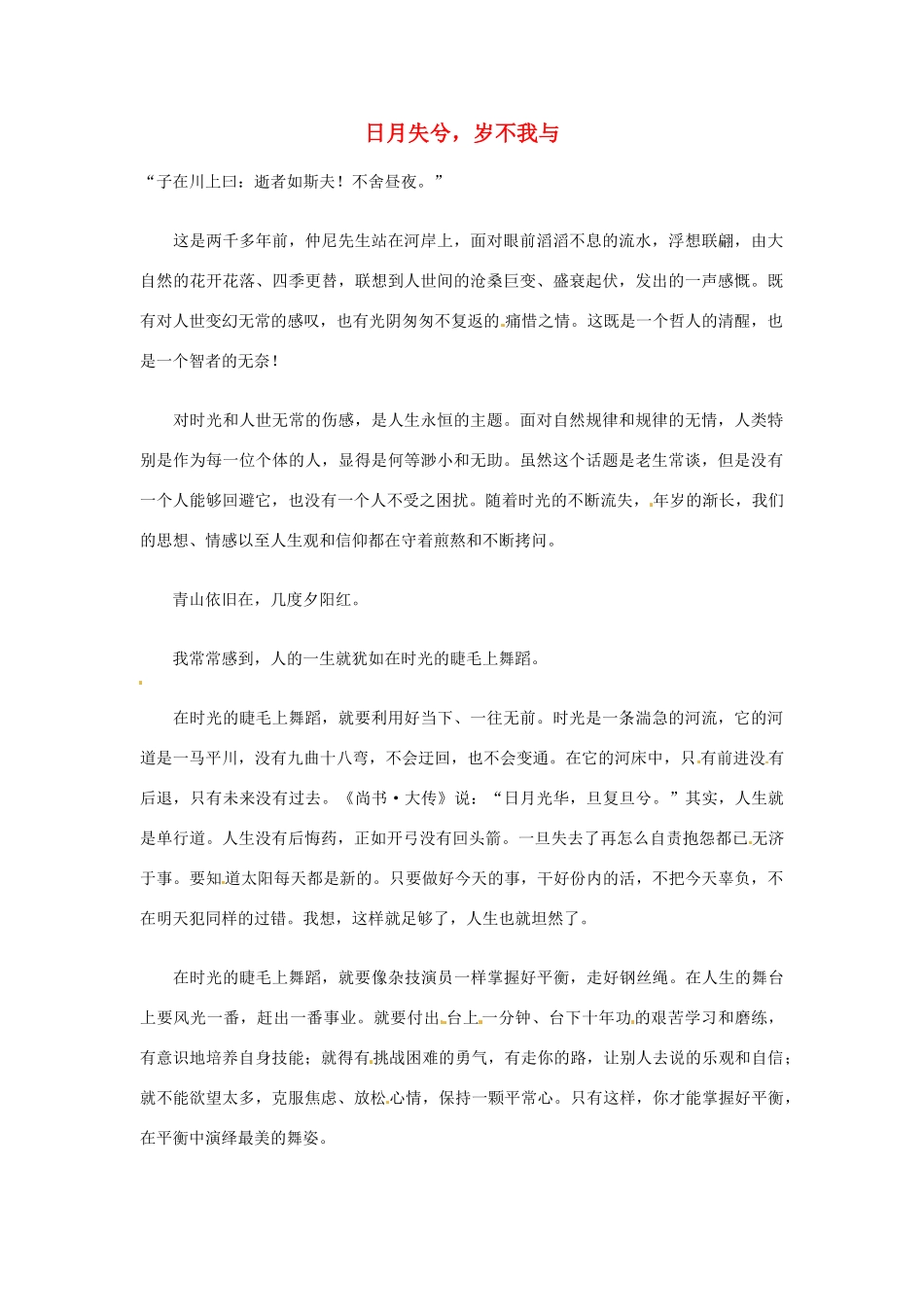 高中语文 日月失兮，岁不我与阅读素材_第1页