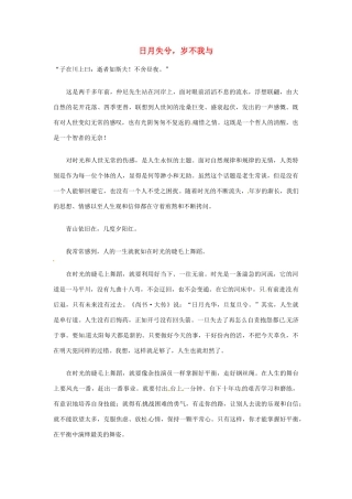 高中语文 日月失兮，岁不我与阅读素材
