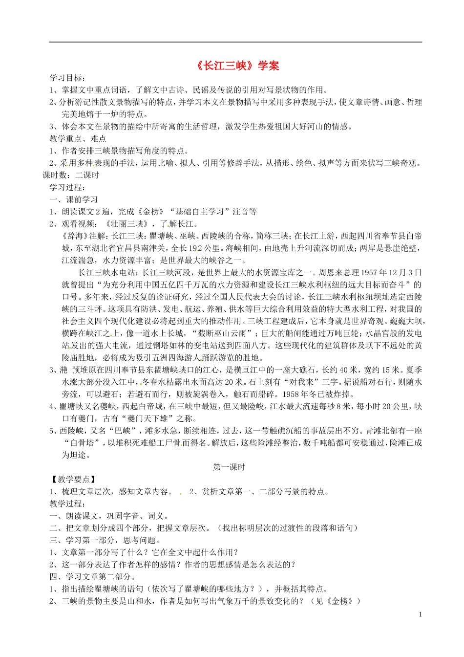 高中语文 第2课《长江三峡》导学案 苏教版必修3-苏教版高一必修3语文学案_第1页