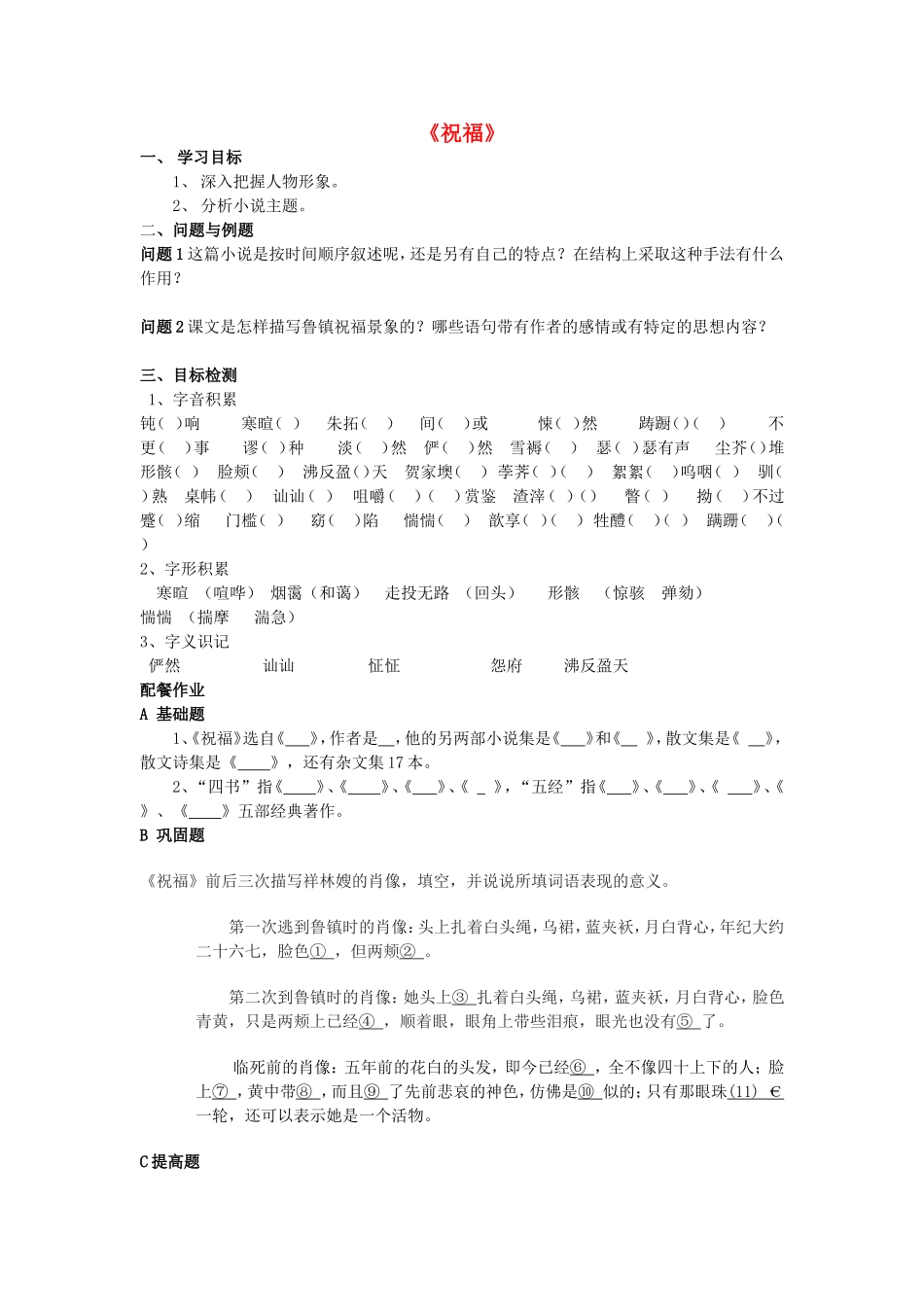 高中语文 第2课《祝福》学案 新人教版必修3-新人教版高一必修3语文学案_第1页
