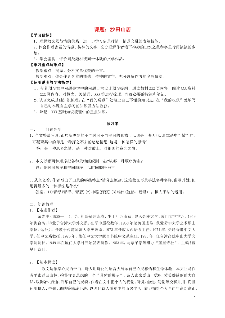 高中语文 沙田山居导学案 粤教版必修1-粤教版高一必修1语文学案_第1页