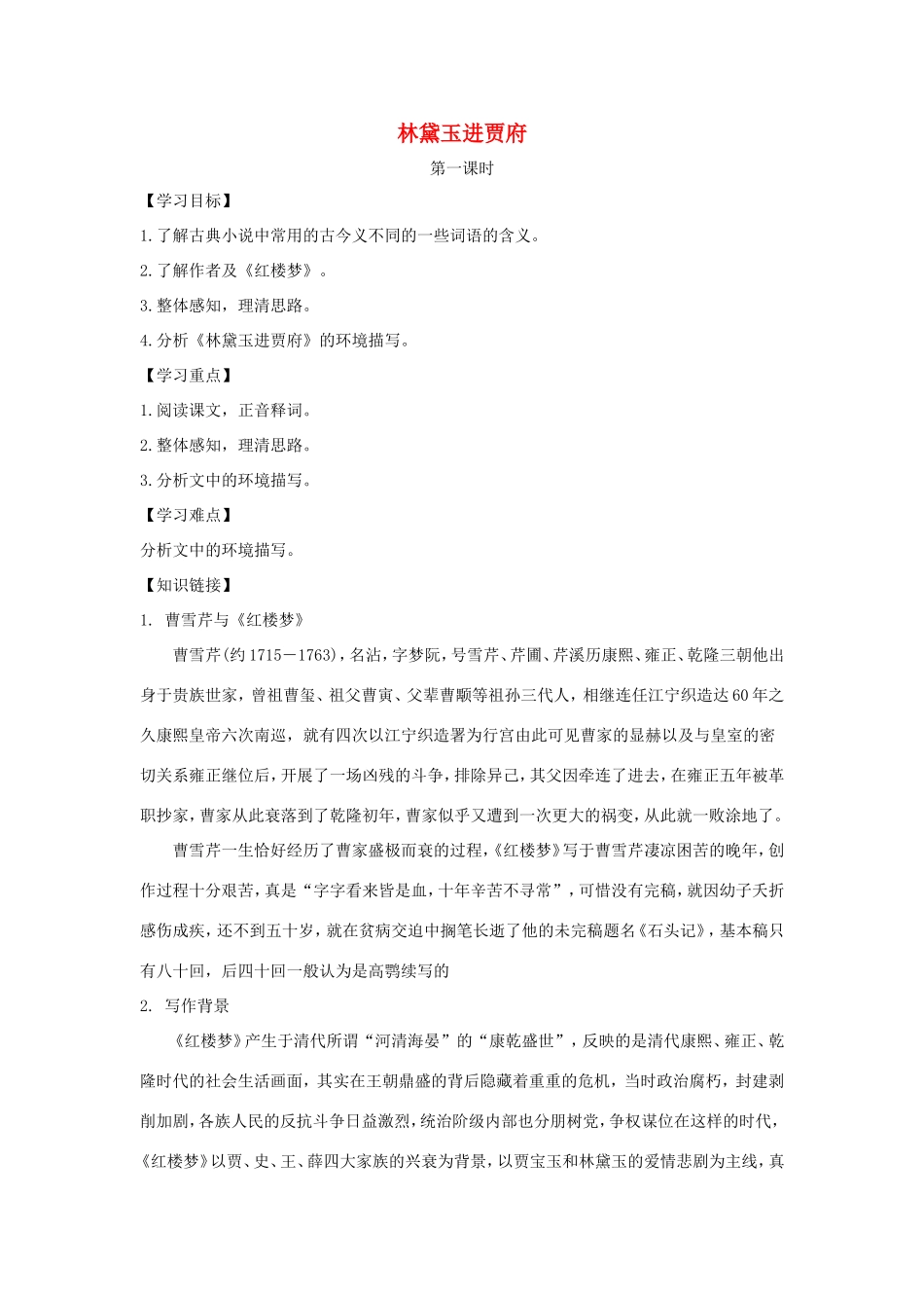 高中语文 第1课 林黛玉进贾府学案1 新人教版必修3-新人教版高一必修3语文学案_第1页