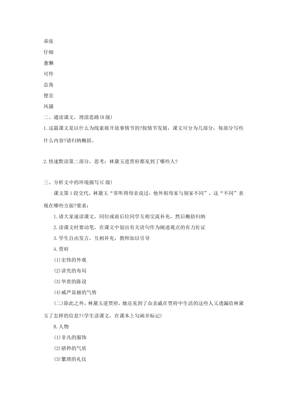 高中语文 第1课 林黛玉进贾府学案1 新人教版必修3-新人教版高一必修3语文学案_第3页