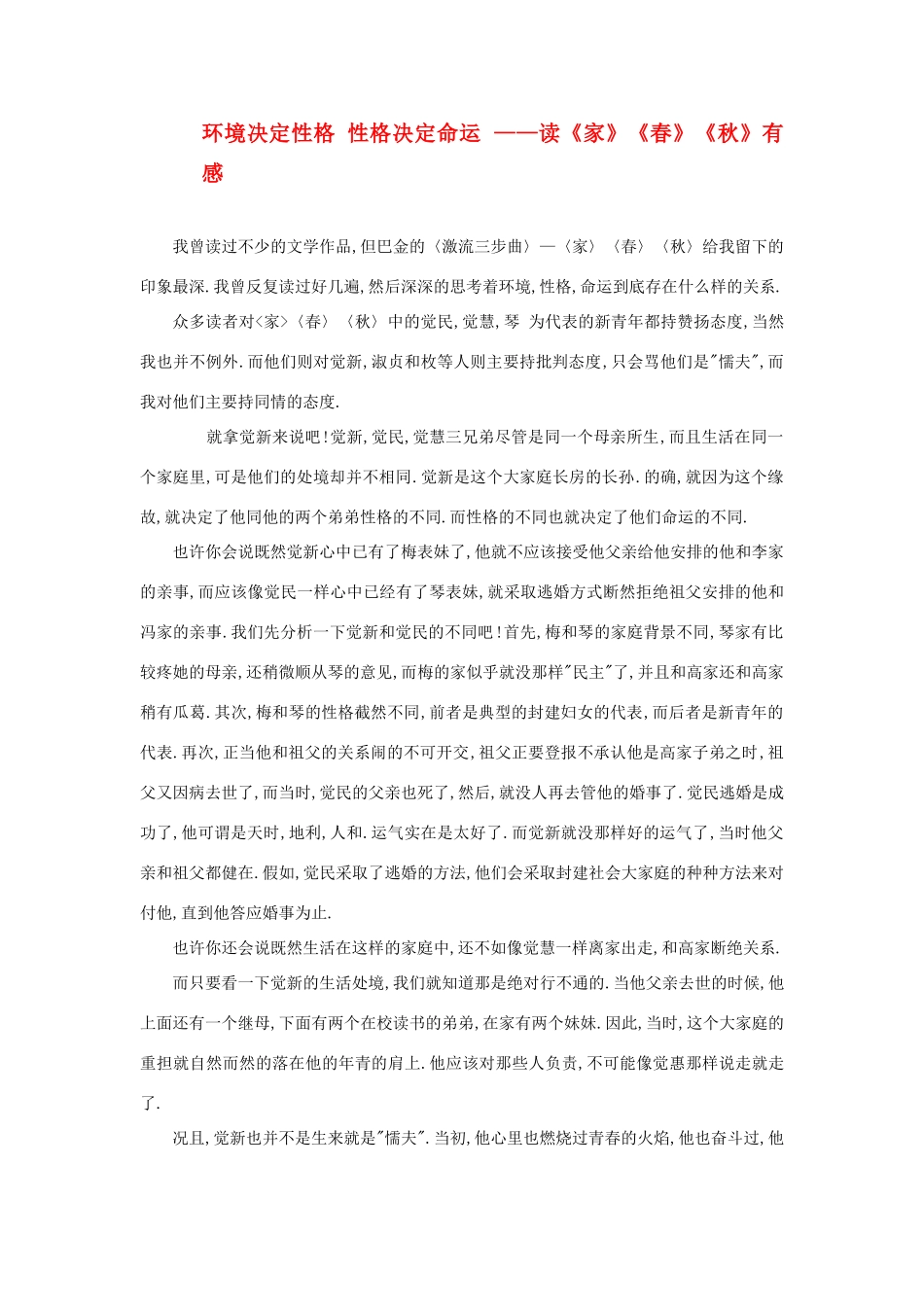 高中语文 环境决定性格 性格决定命运素材 新人教版必修2_第1页