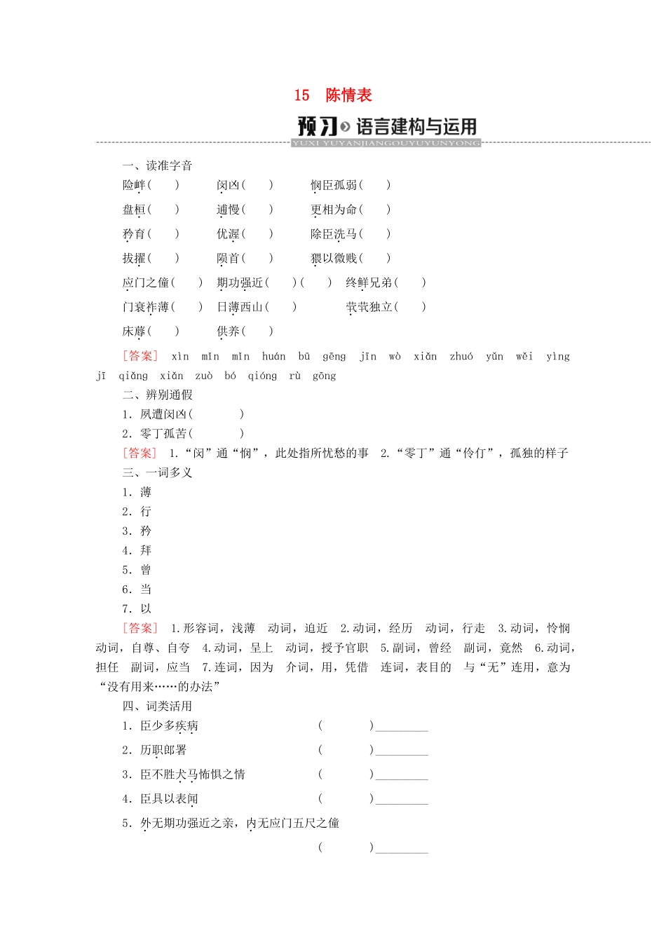 高中语文 第4单元 文言文（3）15 陈情表学案（含解析）粤教版必修5-粤教版高中必修5语文学案_第1页