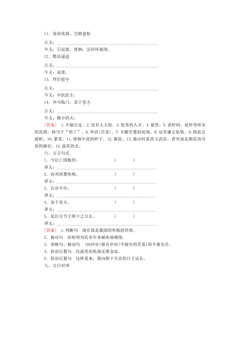 高中语文 第4单元 文言文（3）15 陈情表学案（含解析）粤教版必修5-粤教版高中必修5语文学案_第3页
