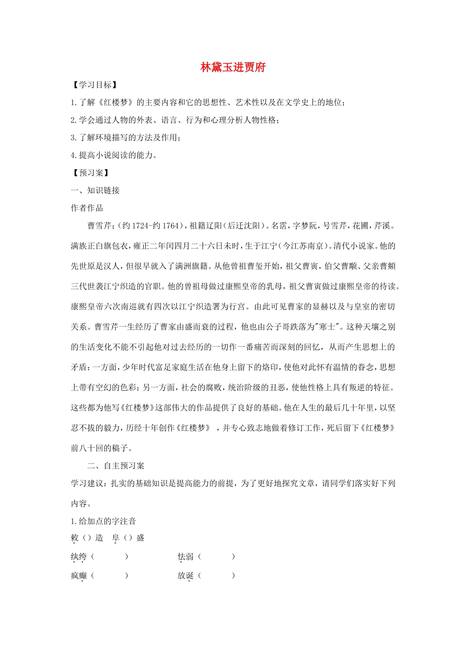 高中语文 第1课 林黛玉进贾府学案2 新人教版必修3-新人教版高一必修3语文学案_第1页