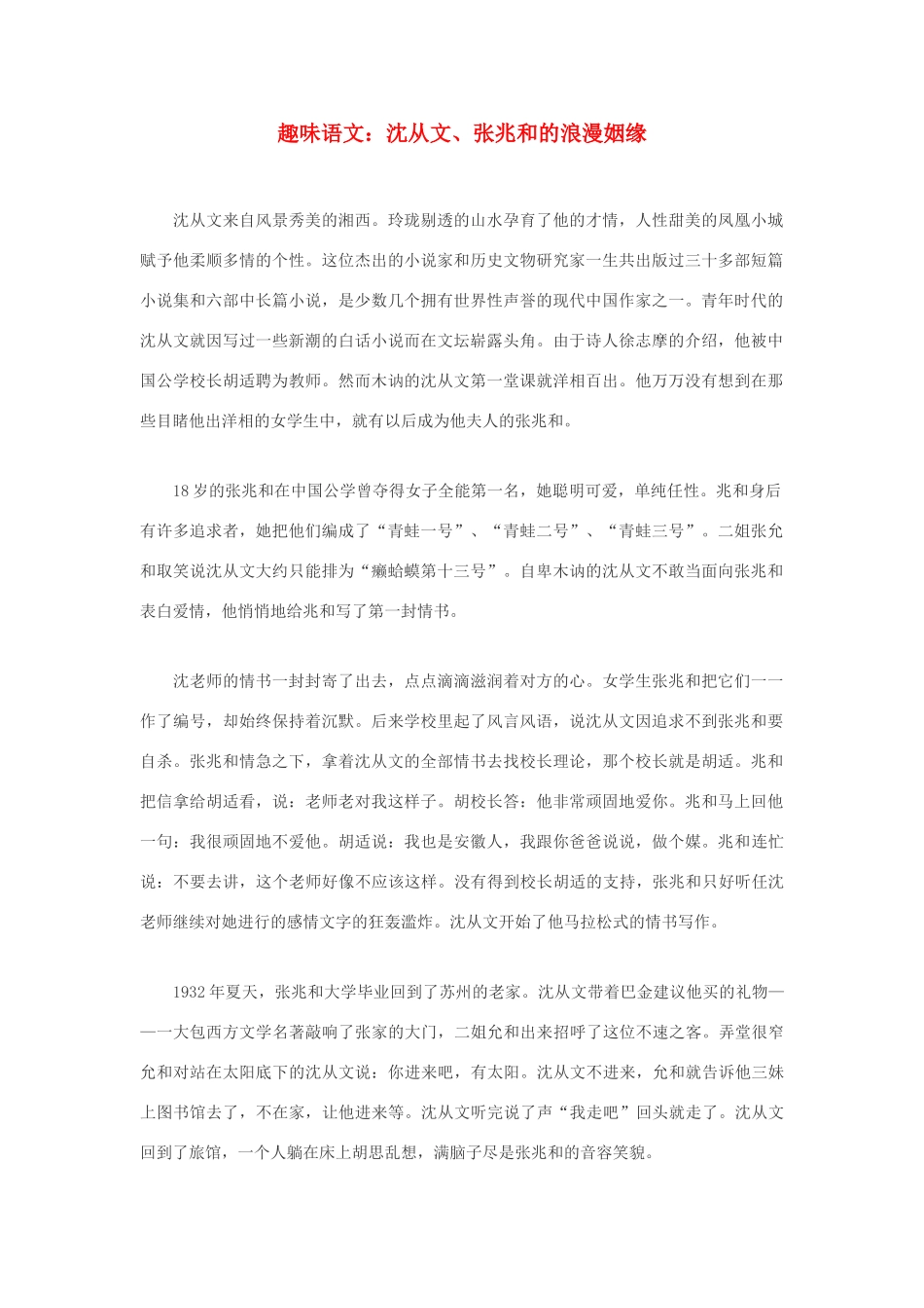 高中语文 沈从文、张兆和的浪漫姻缘素材_第1页