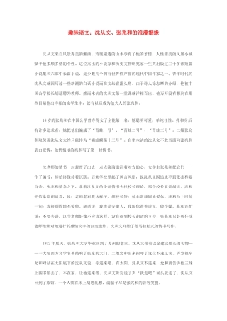 高中语文 沈从文、张兆和的浪漫姻缘素材