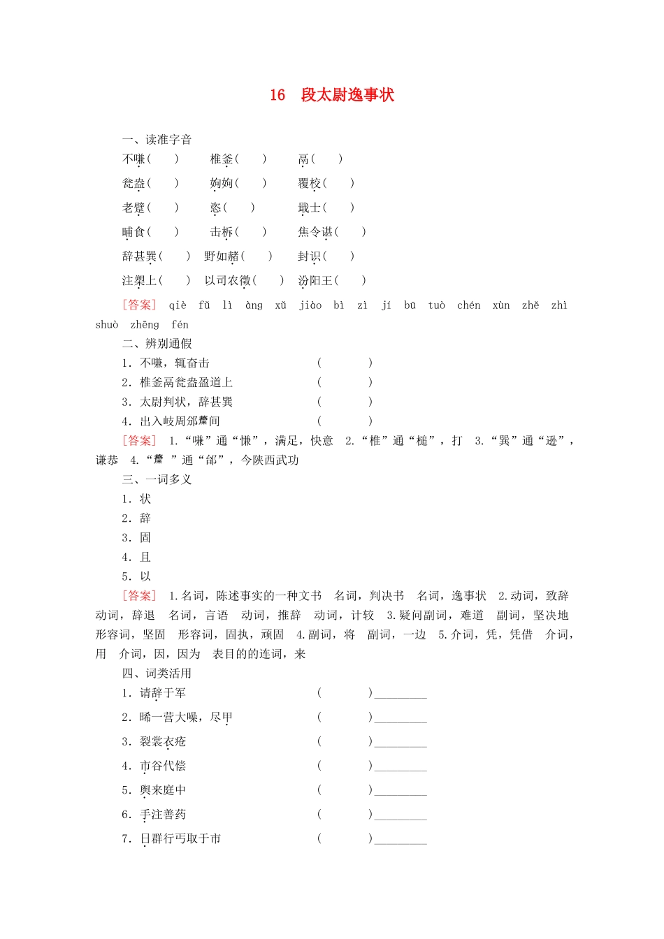 高中语文 第4单元 文言文（3）16 段太尉逸事状学案（含解析）粤教版必修5-粤教版高中必修5语文学案_第1页
