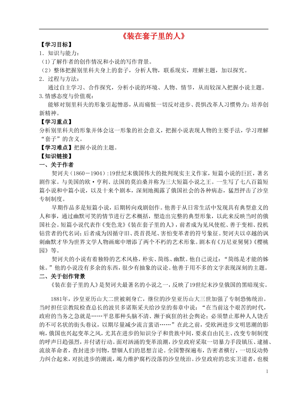 高中语文 第2课《装在套子里的人》导学案 新人教版必修5-新人教版高中必修5语文学案_第1页