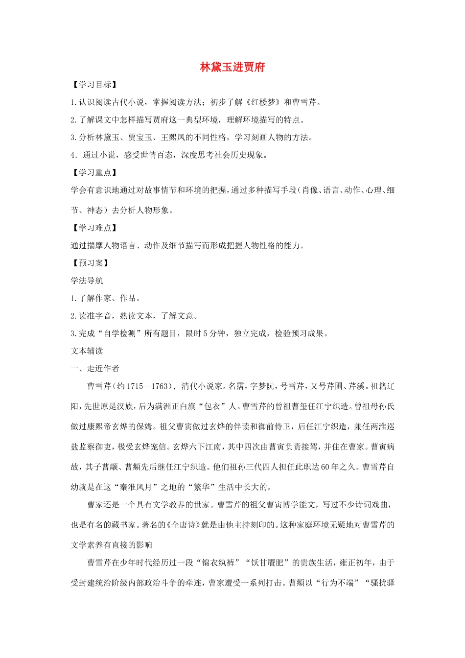 高中语文 第1课 林黛玉进贾府学案3 新人教版必修3-新人教版高一必修3语文学案_第1页