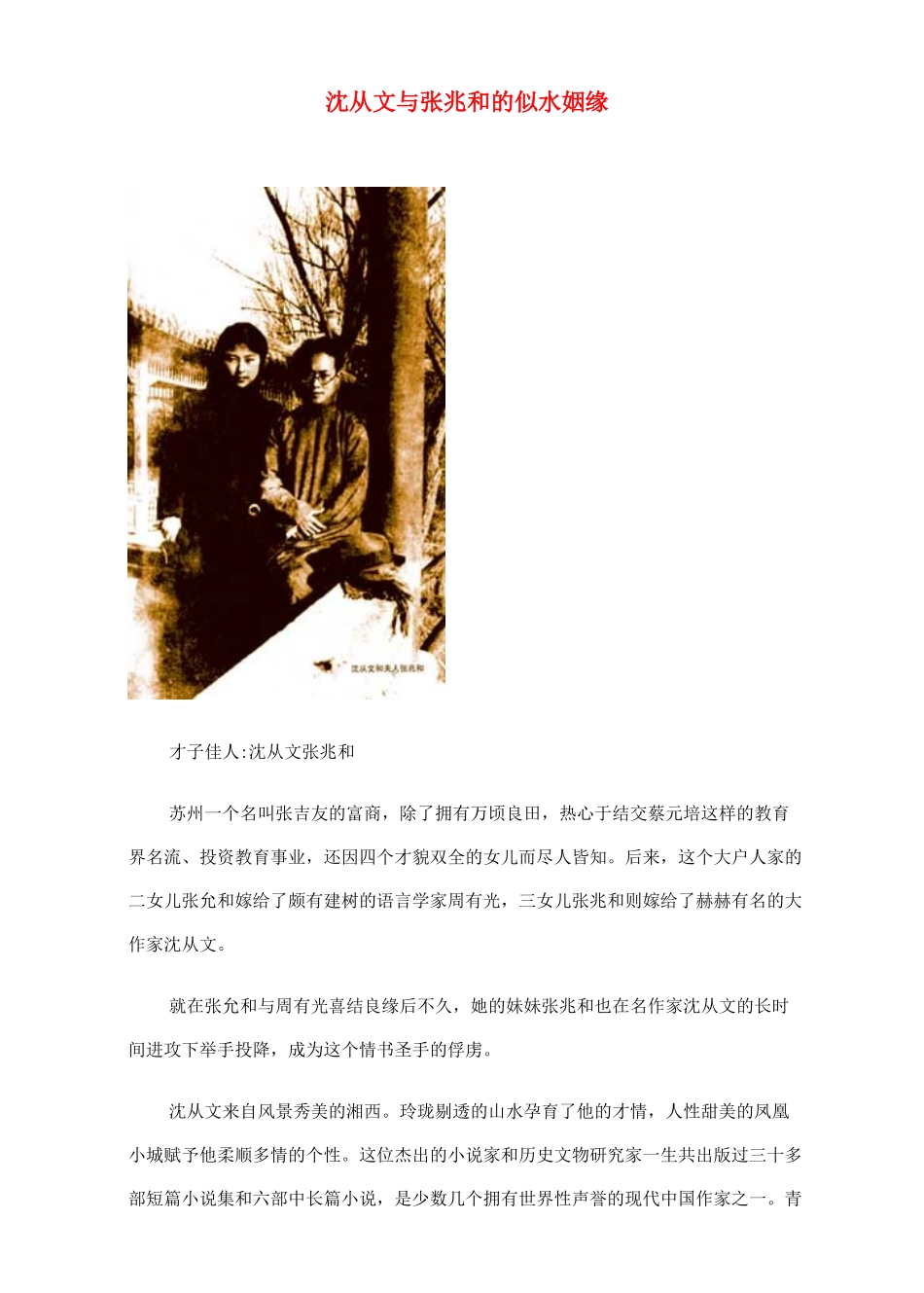 高中语文 沈从文与张兆和的似水姻缘素材 人教版第二册_第1页
