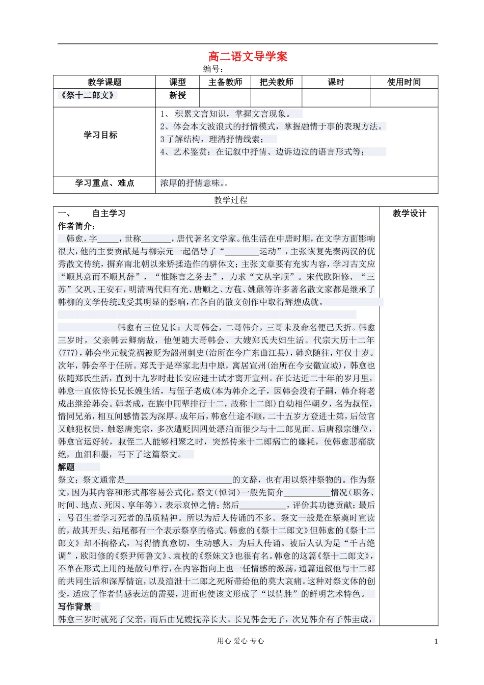 高中语文 祭十二郎文导学案 新人教版选修《古代诗歌与散文欣赏》_第1页