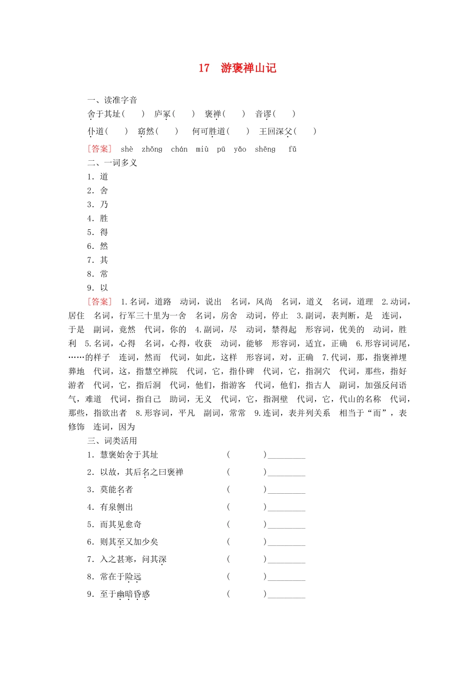 高中语文 第4单元 文言文（3）17 游褒禅山记学案（含解析）粤教版必修5-粤教版高中必修5语文学案_第1页