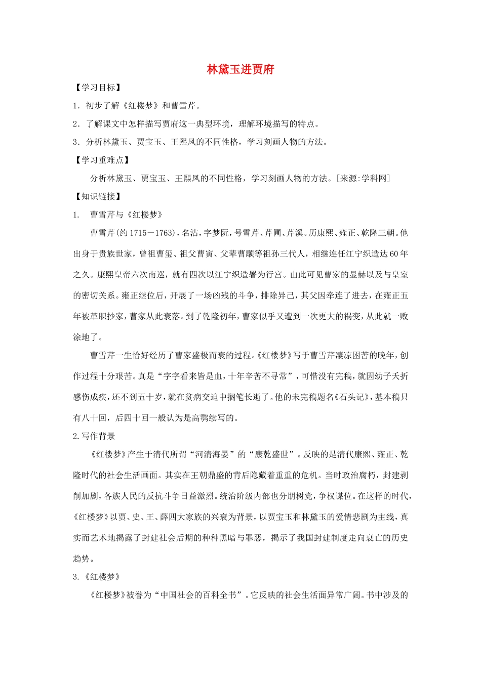 高中语文 第1课 林黛玉进贾府学案4 新人教版必修3-新人教版高一必修3语文学案_第1页