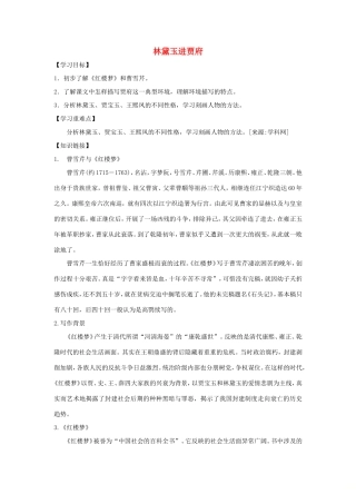 高中语文 第1课 林黛玉进贾府学案4 新人教版必修3-新人教版高一必修3语文学案