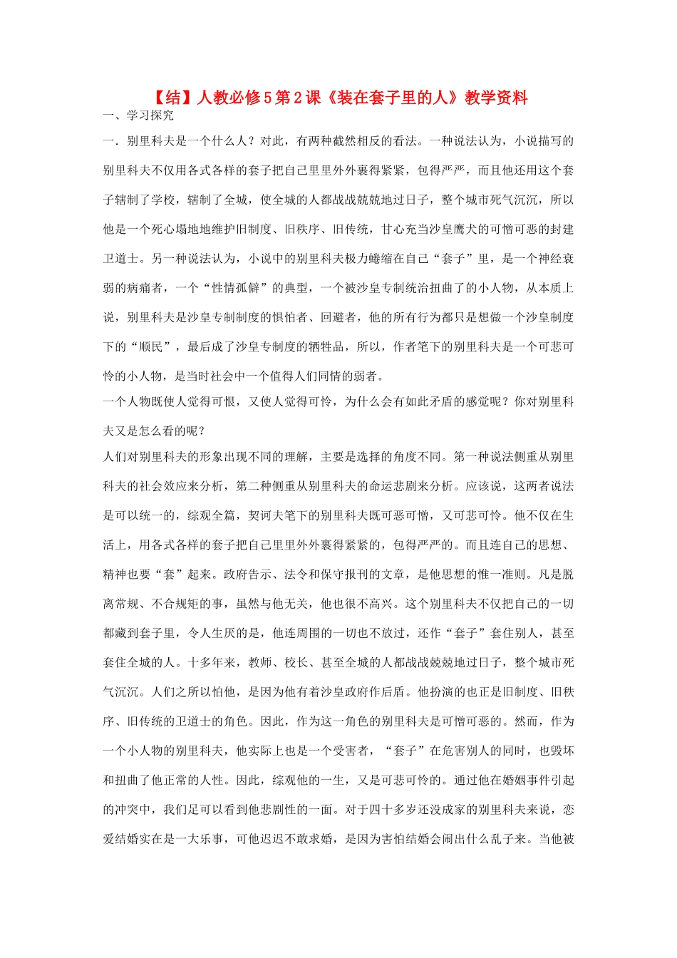 高中语文 第2课《装在套子里的人》教学资料（结）新人教版必修5-新人教版高二必修5语文素材_第1页